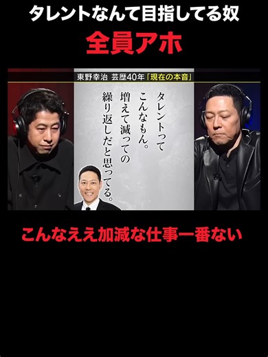【40年目の本音】東野幸治「タレントなんて今目指してるやつ全員アホ」｜#耳の穴かっぽじって聞け #ABEMAで最新話無料配信中！#shorts