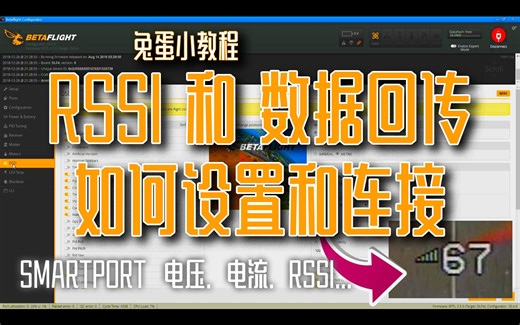 【兔蛋实验室】RSSI 和 数据回传 如何设置和连接