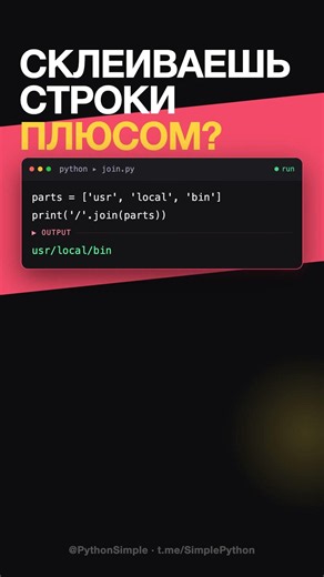 join вместо плюса: склейка строк правильно 🧵