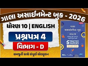 gala assignment std 10 2026 solutions english | Std 10 English paper 4 Section D solution | english