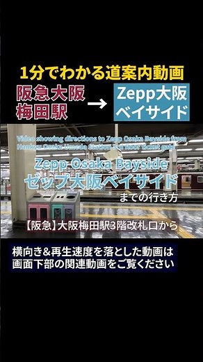 [Hankyu] How to get from Osaka Umeda Station to Zepp Osaka Bayside #Zepp #Zepp #Zepp Osaka Bayside