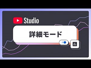 上級者モード（YouTube Studio 内）