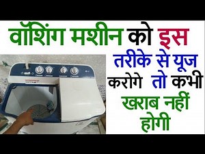 How to use washing machine demo (LG Samsung Godrej all)वॉशिंग मशीन यूज करने का तरीका खराब नहीं होगी