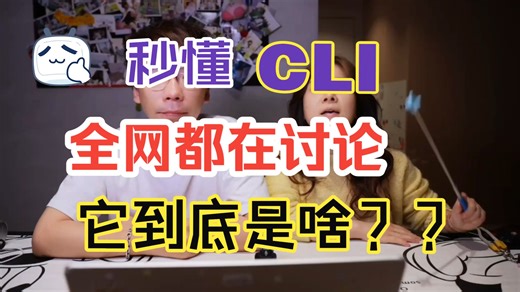 全网都在聊的AI新概念CLI到底是啥？小白的我听完终于懂了！