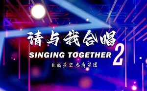 请与我合唱2 | SINGING TOGETHER首演全程摄录