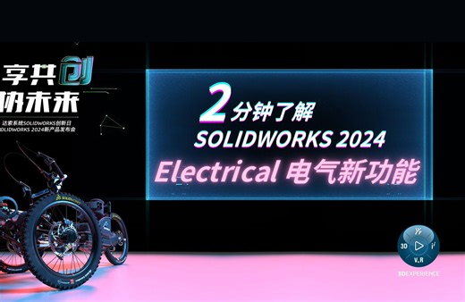 2分钟了解 SOLIDWORKS 2024 新功能 | Electrical 电气篇