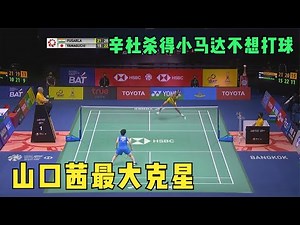 山口茜最大克星？印度富婆全程瘋狂進攻，扣得小馬達頻頻失誤不想打球