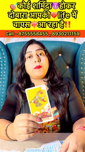 🎯कोई शर्मिंदा😈होकर दोबारा आपकी💔life में वापस❤️‍🔥आ रहा है‼️ #tarot #readtarot #tarotpoetry
