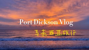 马来西亚小众西部海沙滩波德申感受大海的夕阳之美