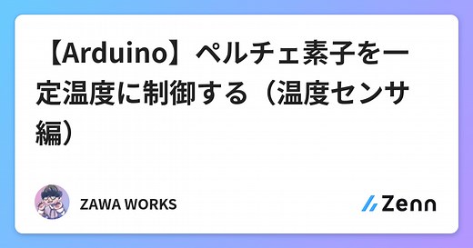 【Arduino】ペルチェ素子を一定温度に制御する（温度センサ編）