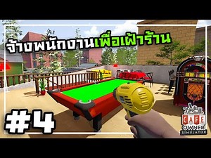 Cafe Owner Simulator[Thai] #4 จากร้านอาหารเป็นบาร์