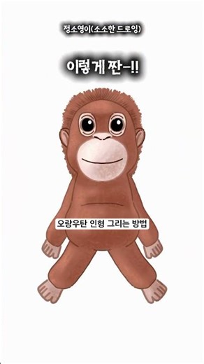 Super simple way to draw an orangutan doll🎨 + Japanese macaque too-!!🐒 #IbisPaint #DrawingTutoria...