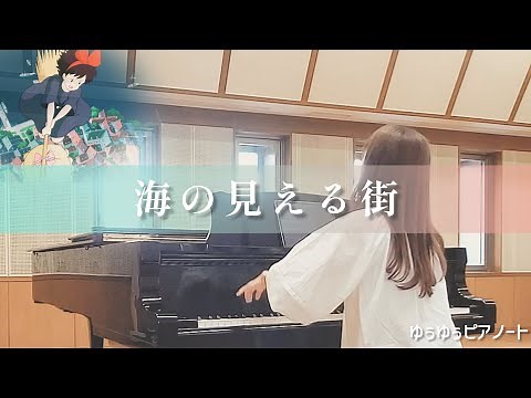 【海の見える街】/久石譲