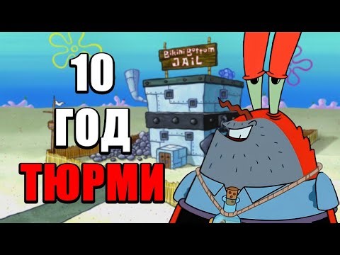 ЧОМУ МІСТЕРА КРАБСА СЛІД ЗААРЕШТУВАТИ?