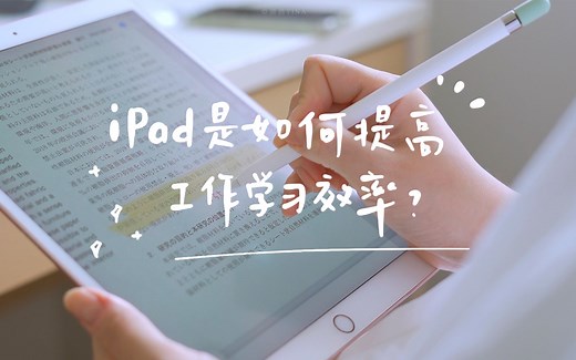 我是如何使用iPad提高学习工作效率的？APP&使用技巧分享