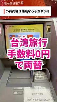 【台湾旅行必見！】両替機で手数料0円のお得な両替方法 #両替 #台湾 #台湾旅行 #shorts