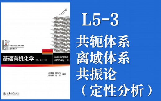 基础有机化学 Lecture 5-3 电子效应——共轭“共轭体系的定性分析、共振论介绍”