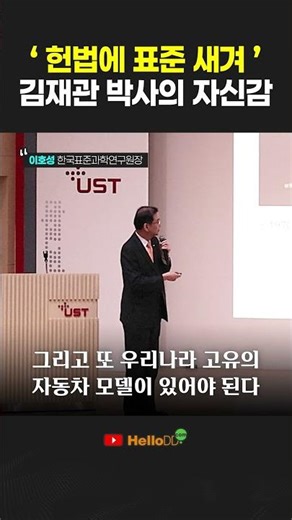 Dr. Kim Jae-kwan's confidence in "Inscribing Standards into the Constitution" was highlighted by ...