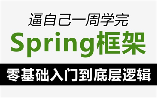 这绝对是B站最好的把Spring框架讲清楚的视频教程了，从零基础入门到精通，一套搞定spring6全套教程！