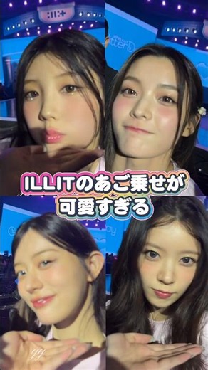 【ILLIT】 あご乗せするK-POPアイドルのウォンヒとミンジュが可愛すぎる #illit #wonhee #minju #kpop
