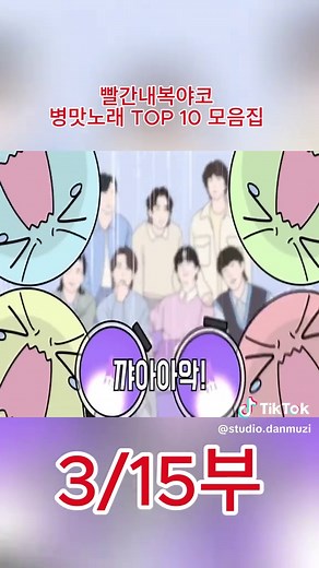 빨간내복야코 병맛노래 TOP 10 모음집