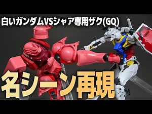 HG White Gundam vs. Char's Zaku (GQ) recreates the famous scene from the original Mobile Suit Gun...