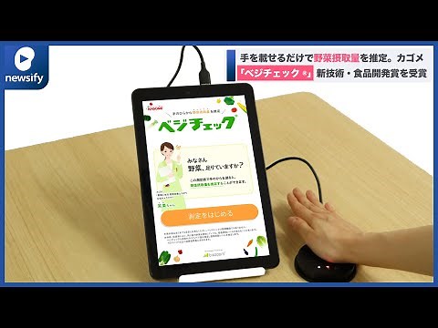 手を載せるだけで野菜摂取量を推定するカゴメの「ベジチェック®」が新技術・食品開発賞を受賞(2022年12月23日)