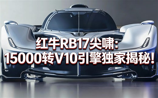 [中配]红牛RB17尖啸：15000转V10引擎独家揭秘！ - Top Gear