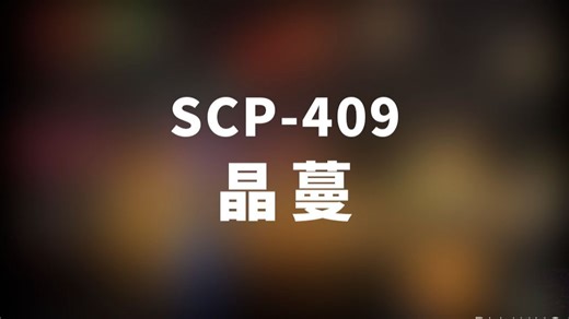 【SCP-409 晶蔓】可能是史上最全的音频SCP档案！！【SCP基金会】-崇文大老谢-崇文大老谢-哔哩哔哩视频