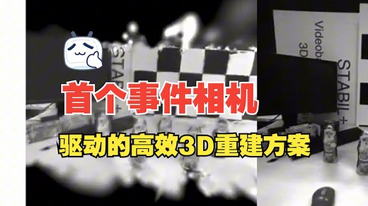 3DV'25 | 低光&快速运动，E-3DGS：首个事件相机驱动的高效3D重建方案！