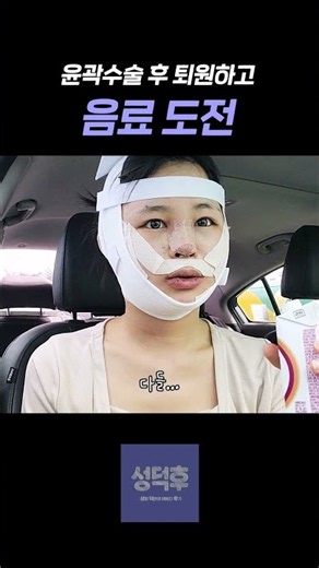 윤곽 후 퇴원하고 음료 도전 #성형후기