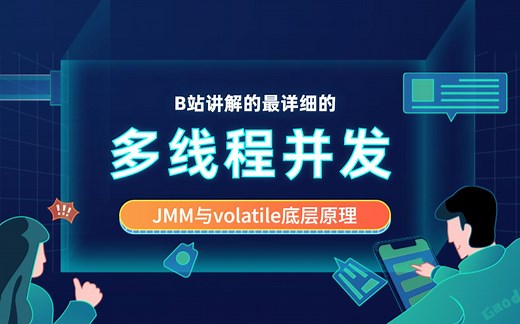 B站讲解的最详细的多线程并发编程—JMM与volatile底层原理解析