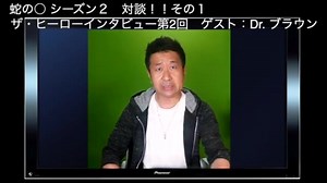 ザヒーローインタビュー第二回　その１　ゲストドクターブラウン