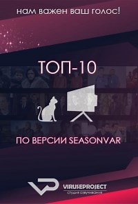Сериал ТОП-10 по версии Seasonvar.ru 5 сезон  смотреть онлайн бесплатно!