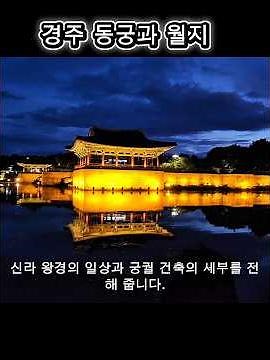 안압지에서 동궁과 월지로, 경주 최고의 야경 명소
