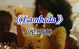 曾风靡全球的舞曲《Lambada》(伦巴达），熟悉的旋律，多少人的青春回忆！