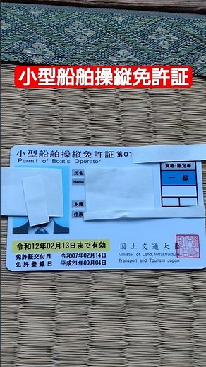 小型船舶操縦免許証#小型船舶 #小型船舶操縦免許証 #船 #船舶免許