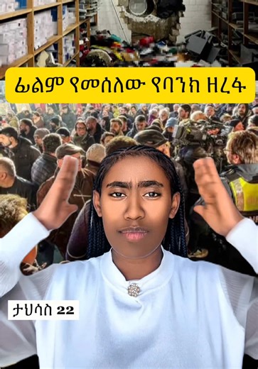 ፊልም የመሰለው የባንክ ዘረፋ #ሰበር_ዜና #germanybank #stolen #breakingnews #ethiopiannews