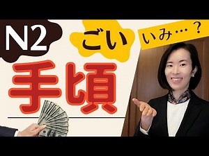 JLPT N2【Vocabulary​】テストにでやすい語彙の使い方 テスト練習 How to use the Vocabulary? Practice Questions/練習問題 用法#23