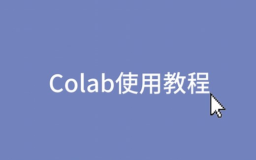 [毕设必看] Colab使用教程