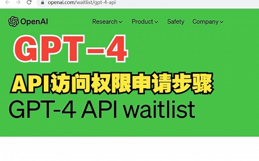 GPT-4 API调用 申请步骤