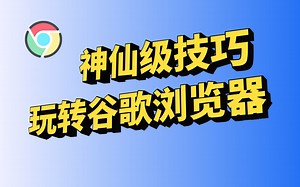 7 个神仙级 Chrome 技巧，玩转谷歌浏览器【相见恨晚】