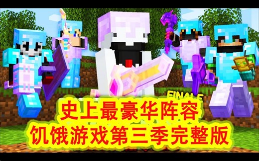 我的世界：一口气看完快银100人饥饿游戏第三季（完整版）