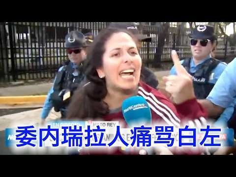 委内瑞拉人痛骂白左：我们等这一天等了26年！轮不到你们这些蠢货来教我们什么是正义！不管你们多恨川普，抓马杜罗是大功一件！（中文字幕）