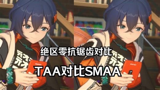 绝区零抗锯齿TAA对比SMAA，TAA效果最好，绝区零画质设置