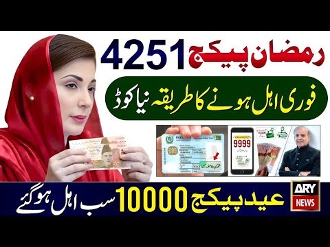 14251 Ramzan Package CNIC Apply Code | Maryam Nawaz 10000 Check | 9999 PM Relief 13000 - 8070 SMS