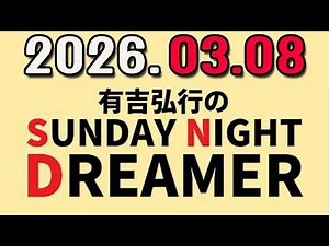 有吉弘行のSUNDAY NIGHT DREAMER 2026年03月08日.