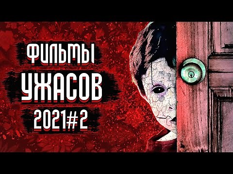 10 Новых Фильмов Ужасов 2021, Которые Уже Вышли / Фильмы Ужасов 2021