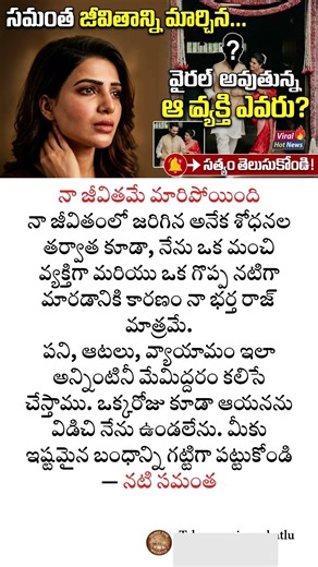 సమంత జీవితాన్ని మార్చిన ఆ వ్యక్తి ఎవరు? తన భర్త గురించి షాకింగ్ నిజాలు బయటపెట్టిన నటి! వైరల్ వీడియో.