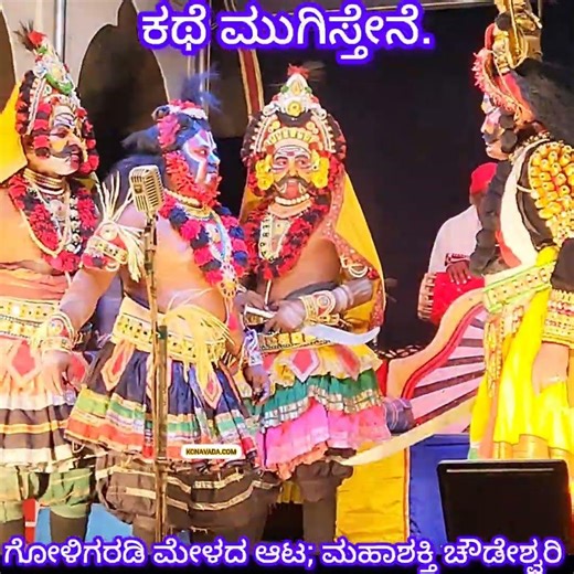 ಕಥೆ ಮುಗಿಸ್ತೇನೆ Yakshagana Prasanga Mahashakthi Chowdeshwari ಗೋಳಿಗರಡಿ ಮೇಳದ ಆಟ